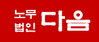 노무법인 다음 | 공인노무사, 노무법인, 기업자문, 노사관계, 부당해고